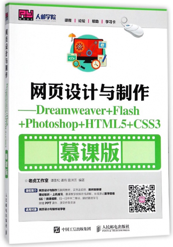 网页设计与制作--Dreamweaver+Flash+Photoshop+HTML5