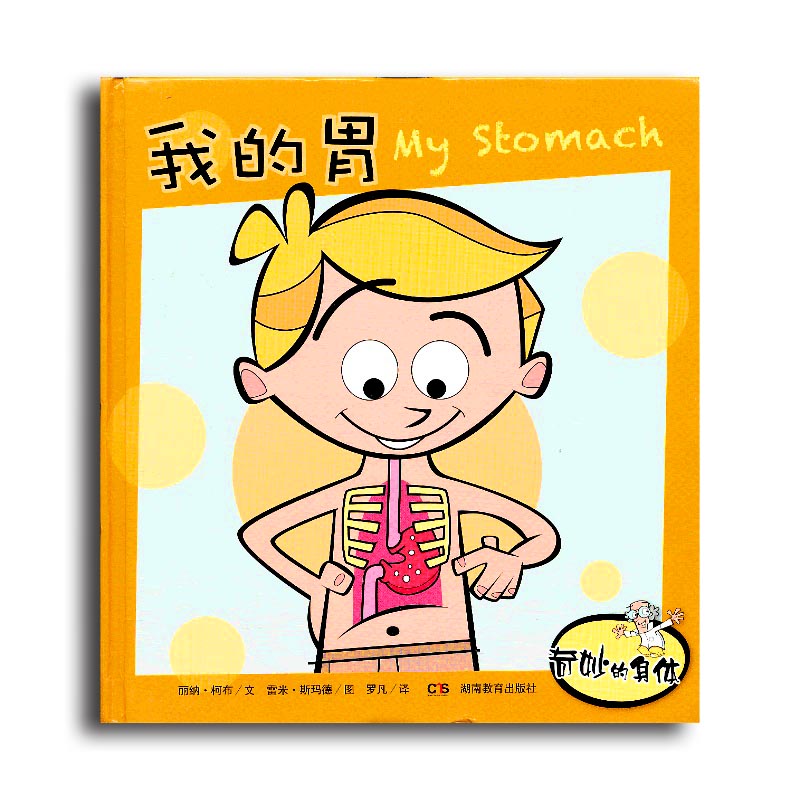 奇妙的身体:我的胃