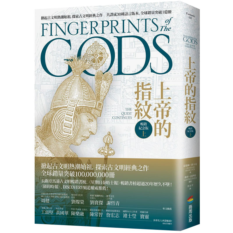 【预售】上帝的指紋（上册）2018年紀念版 葛瑞姆汉卡克探索古文明历史文化 港台原版图书籍台版正版善本图书