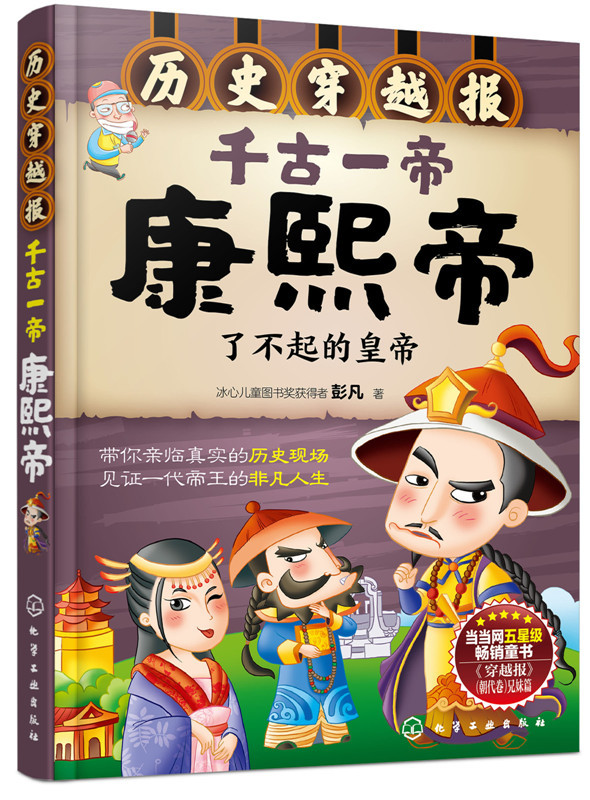 千古一帝康熙帝-历史穿越报 传记 书籍