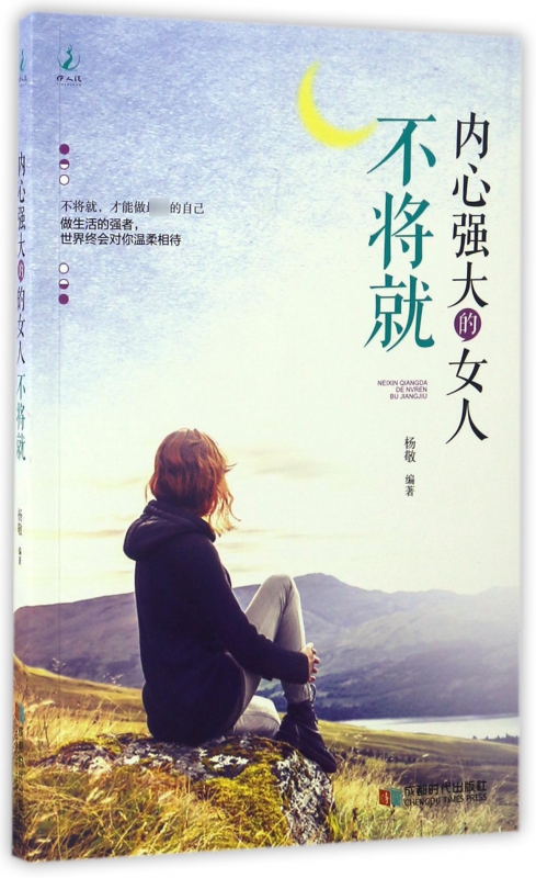 内心强大的女人不将就