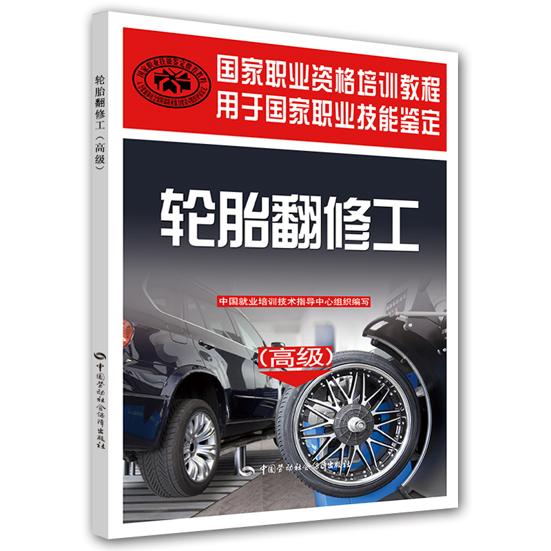 轮胎翻修工（高级） 国家职业资格培训教程