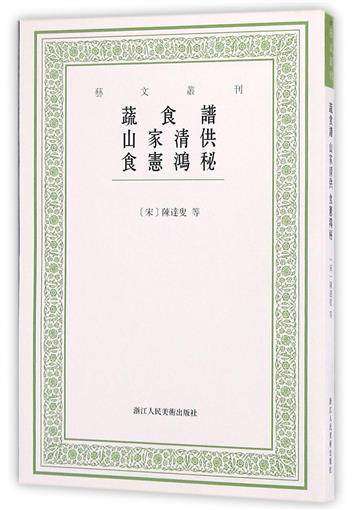 蔬食谱 山家清供 食宪鸿秘/艺文丛刊第二辑 正版竖版繁体字书籍/中国古代生活丛书/中国国学经典图书籍浙江人民美术出版社图书籍