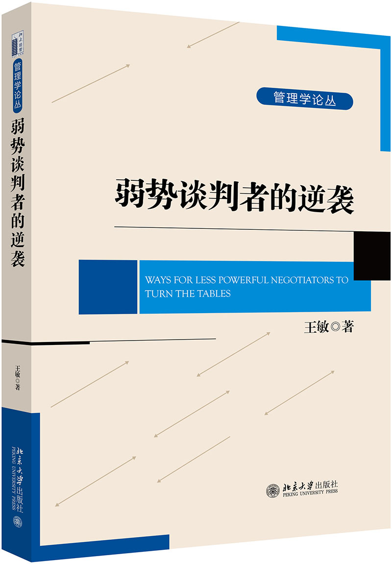 弱势谈判者的逆袭
