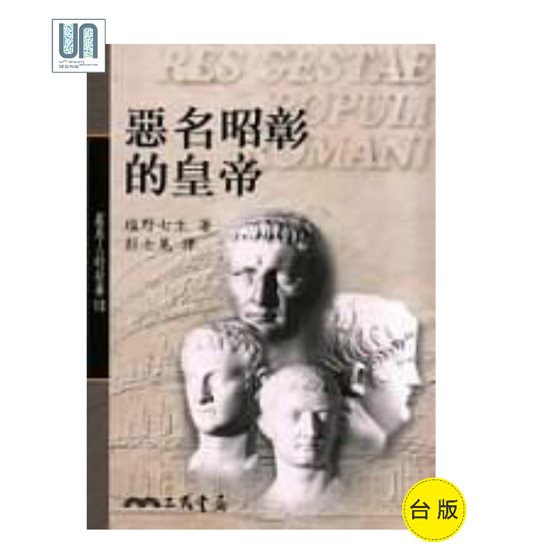 恶名昭彰的皇帝(平)－－罗马人的故事(7)三民书局塩野七生9789571434629社科