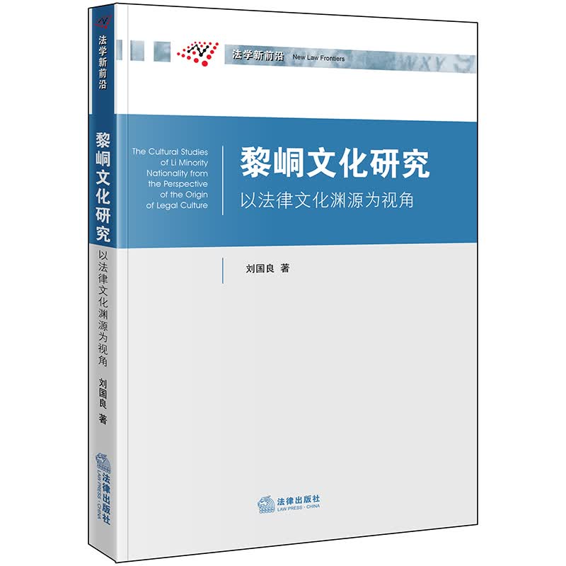 黎峒文化研究：以法律文化渊源为视角