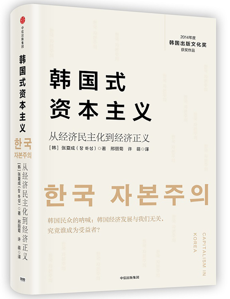 韩国式资本主义 张夏成 从经济民主化到经济正义 韩国出版文化奖获奖作品 中信出版社