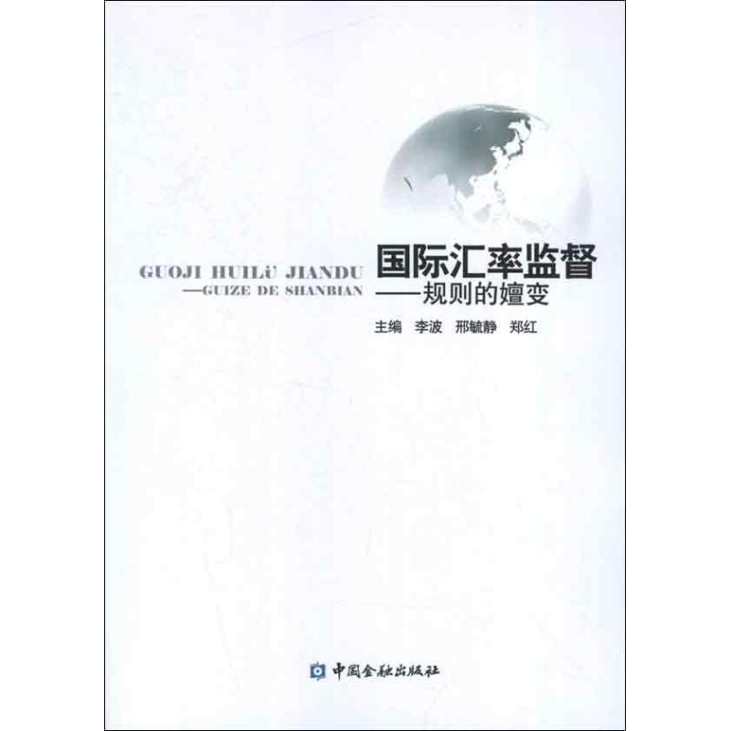 国际汇率监督:规则的嬗变