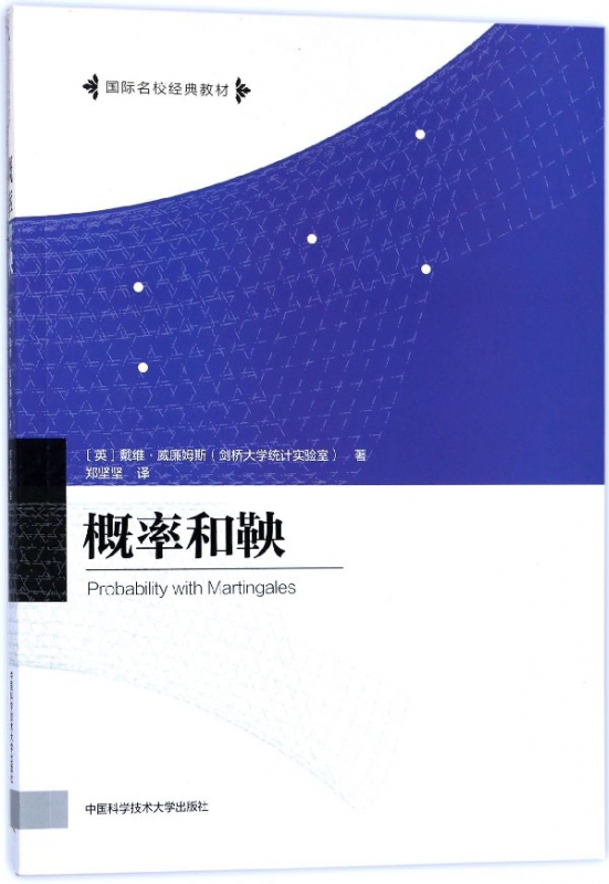概率和鞅(国际名校经典教材)