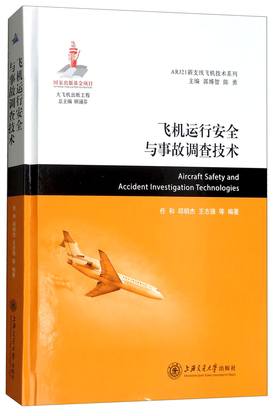 飞机运行安全与事故调查技术/ARJ21新支线飞机技术系列