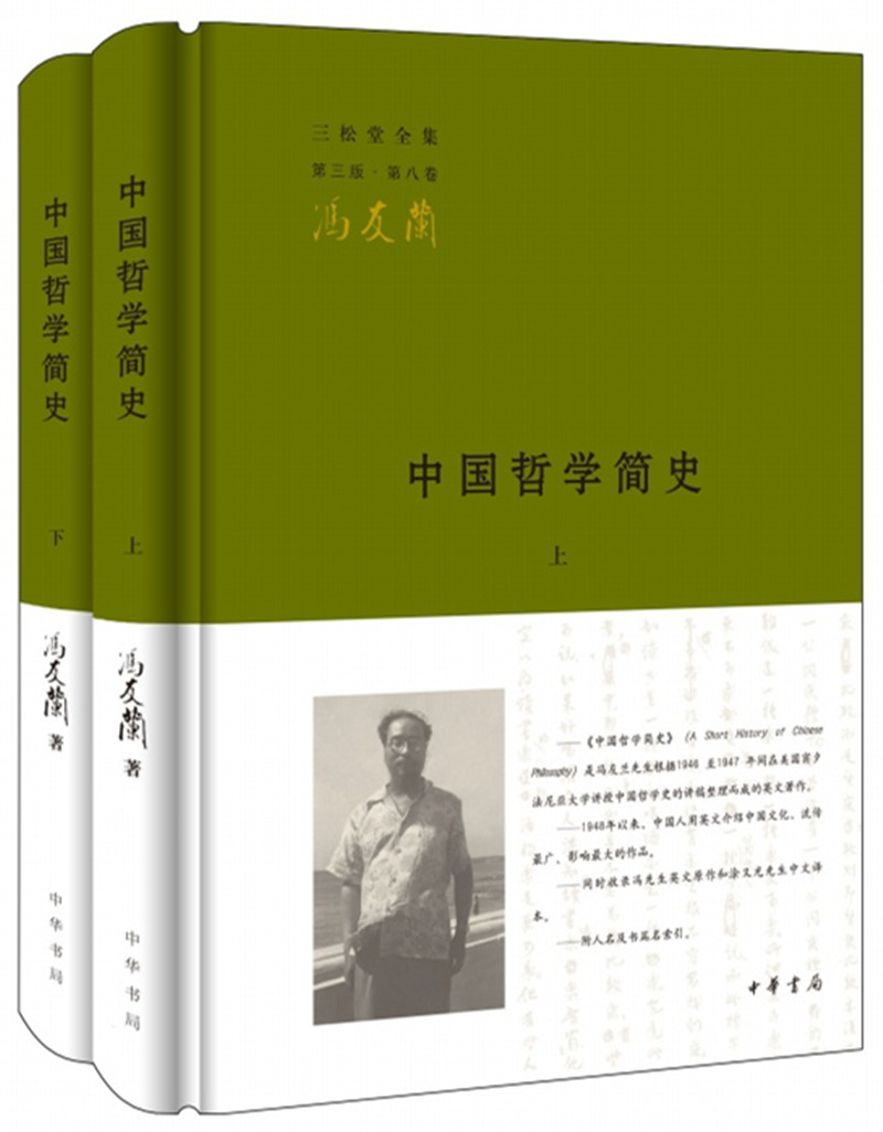 中国哲学简史（三松堂全集·第三版·全2册）
