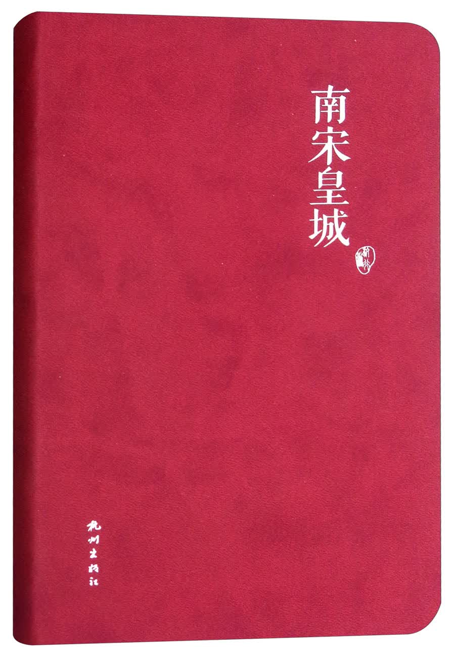 南宋皇城