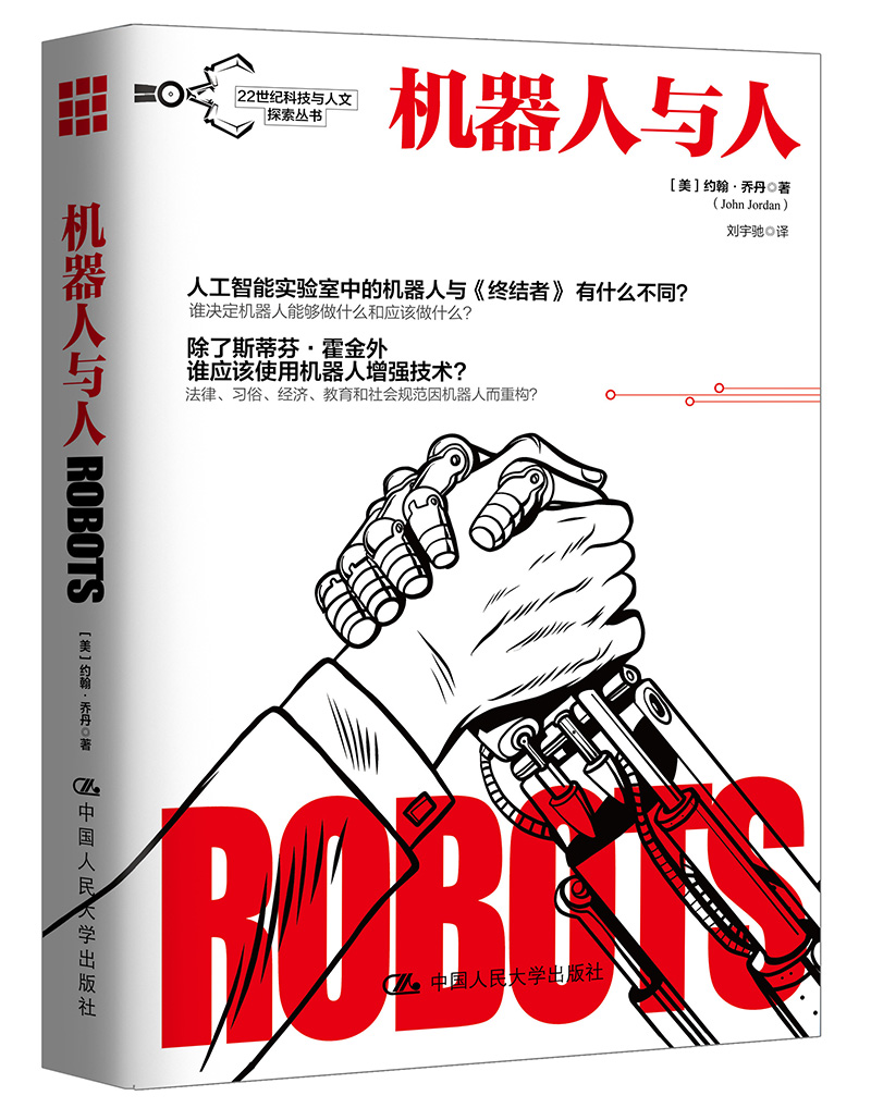 机器人与人