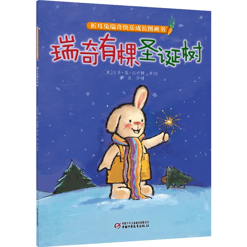 折耳兔瑞奇快乐成长图画书·瑞奇有棵圣诞树(装)