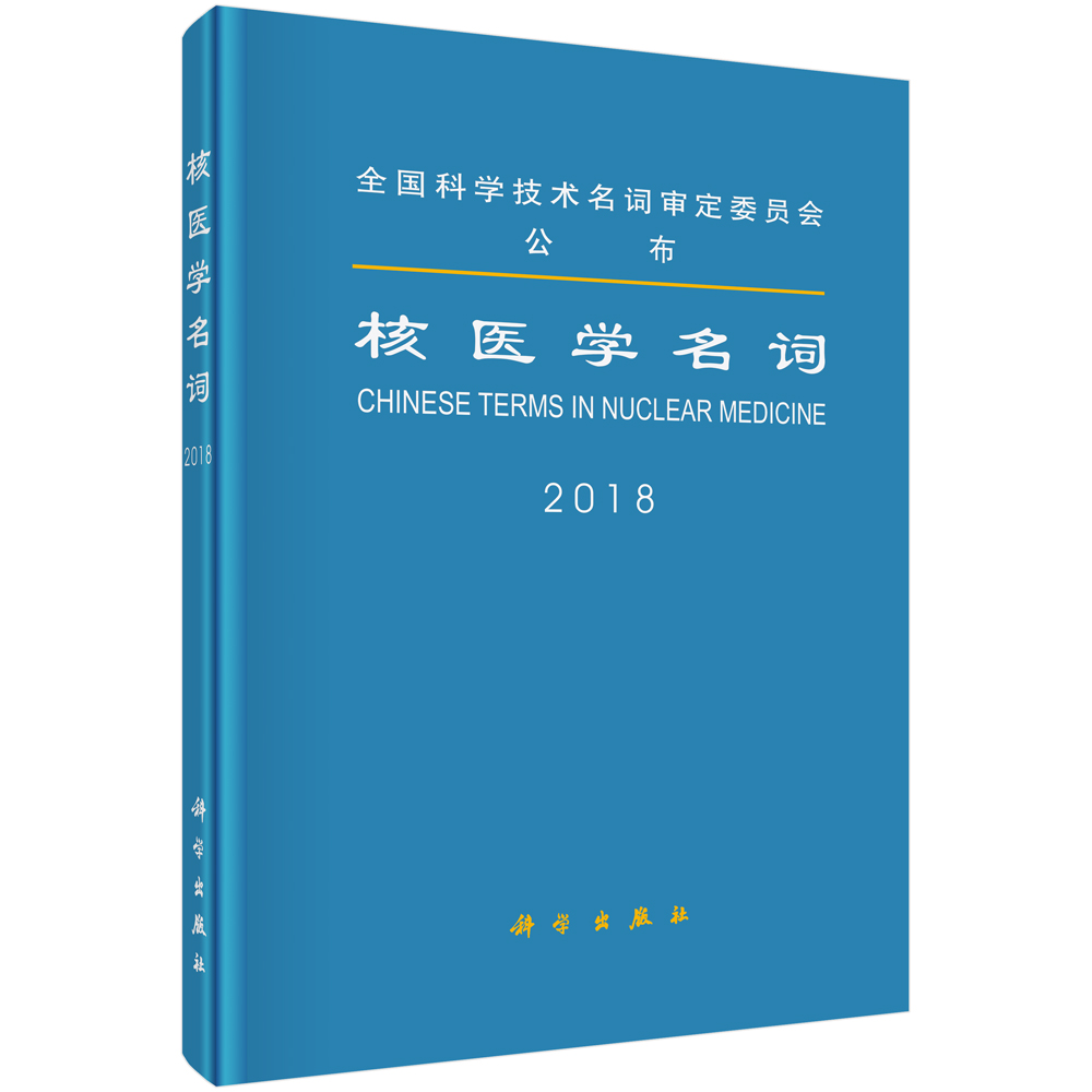 核医学名词9787030557223POD定制书 EGS