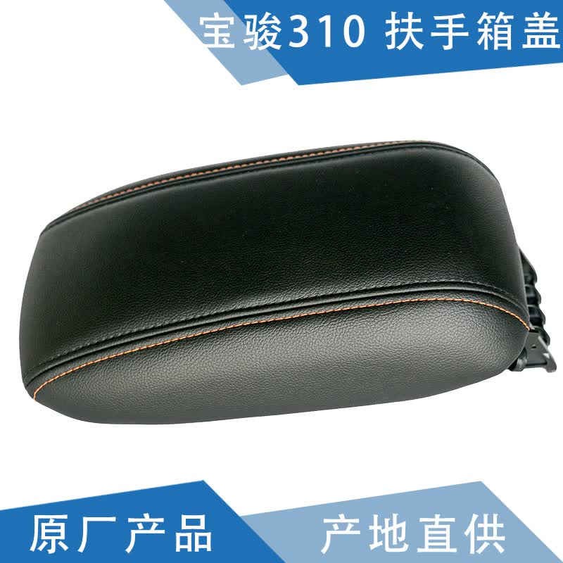 奔邦适用宝骏560扶手箱盖 宝骏510手刹盒盖子 宝骏310副仪表板盖 中