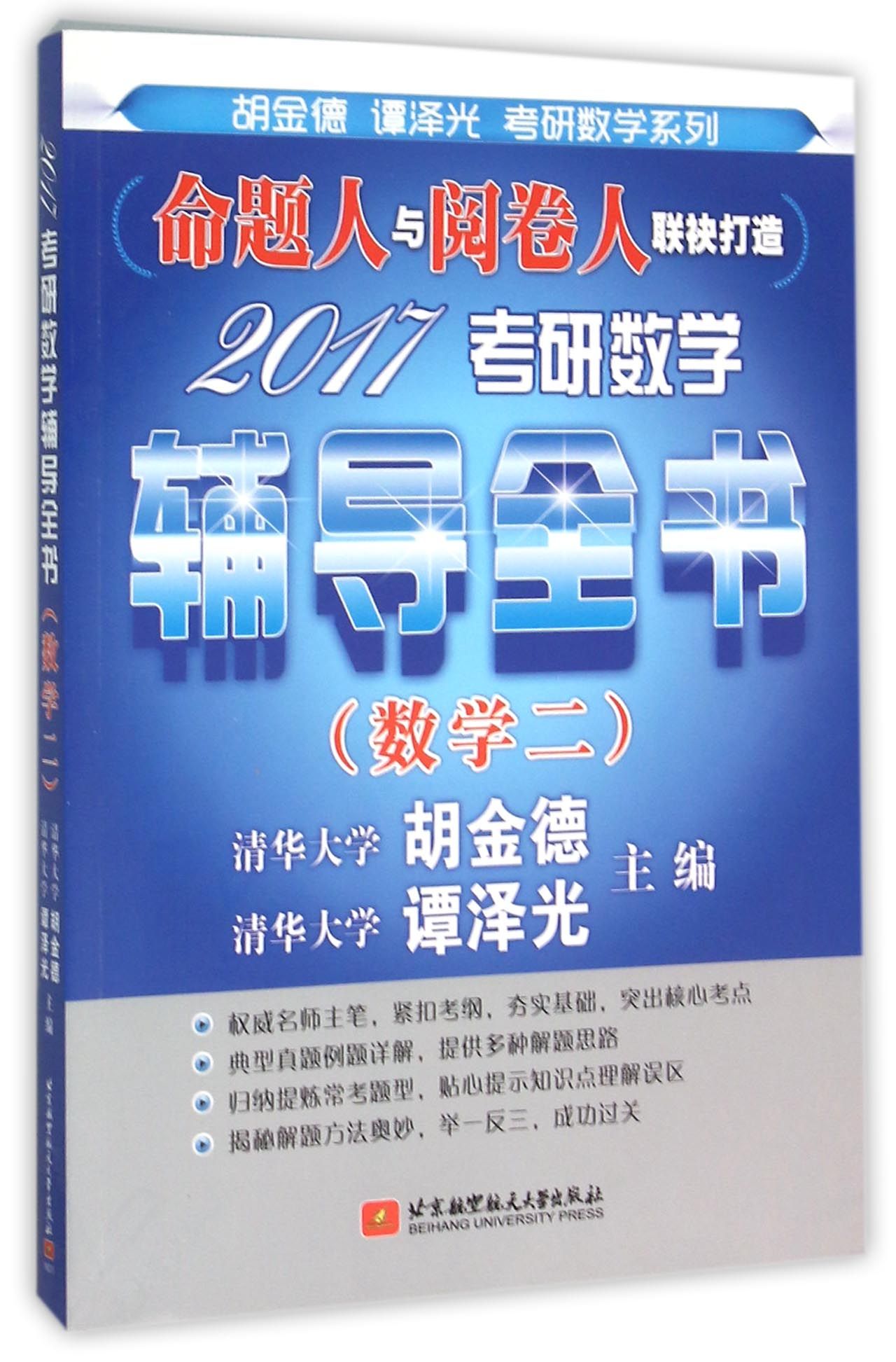 2017考研数学辅导全书(数学2)/胡金德谭泽光考研数学系列
