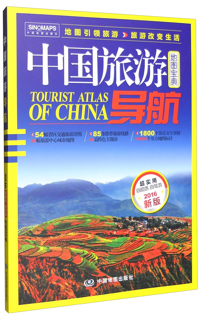 2016中国旅游导航（地图宝典 2016年新版）