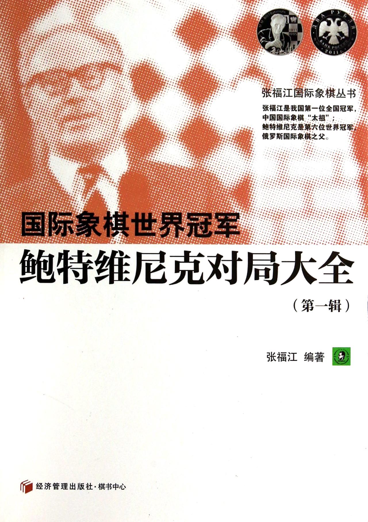 国际象棋世界*鲍特维尼克对局大全(*辑)/张福江国际象棋丛书