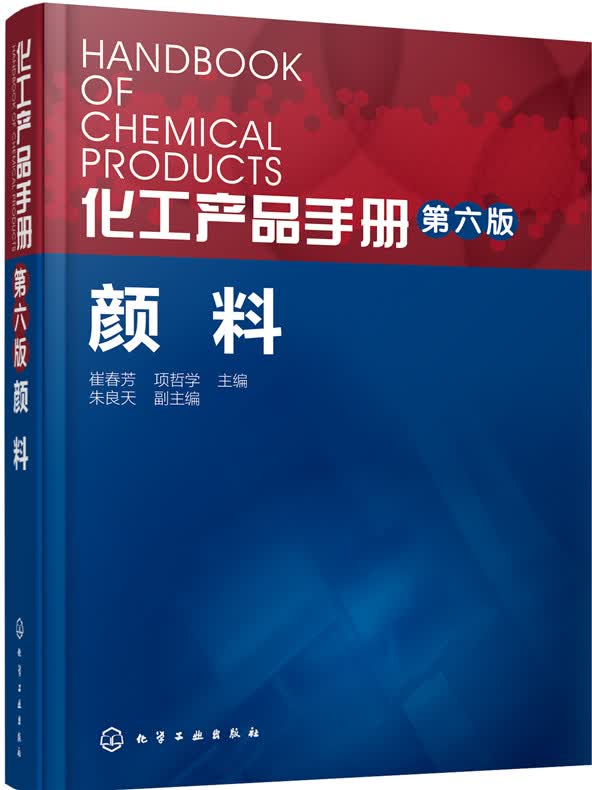 化工产品手册·颜料（第六版）