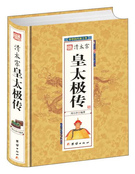 中华历代帝王传-清太宗皇太极传（精装）