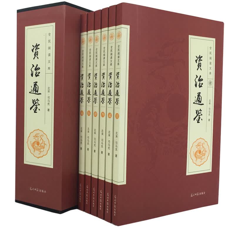 资治通鉴 文白对照 套装全6册 精选本 经典历史书籍