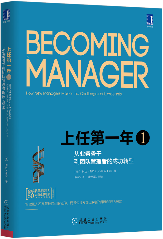 上任年1:从业务骨干到团队管理者的成功转型(原书第2版)9787111524458