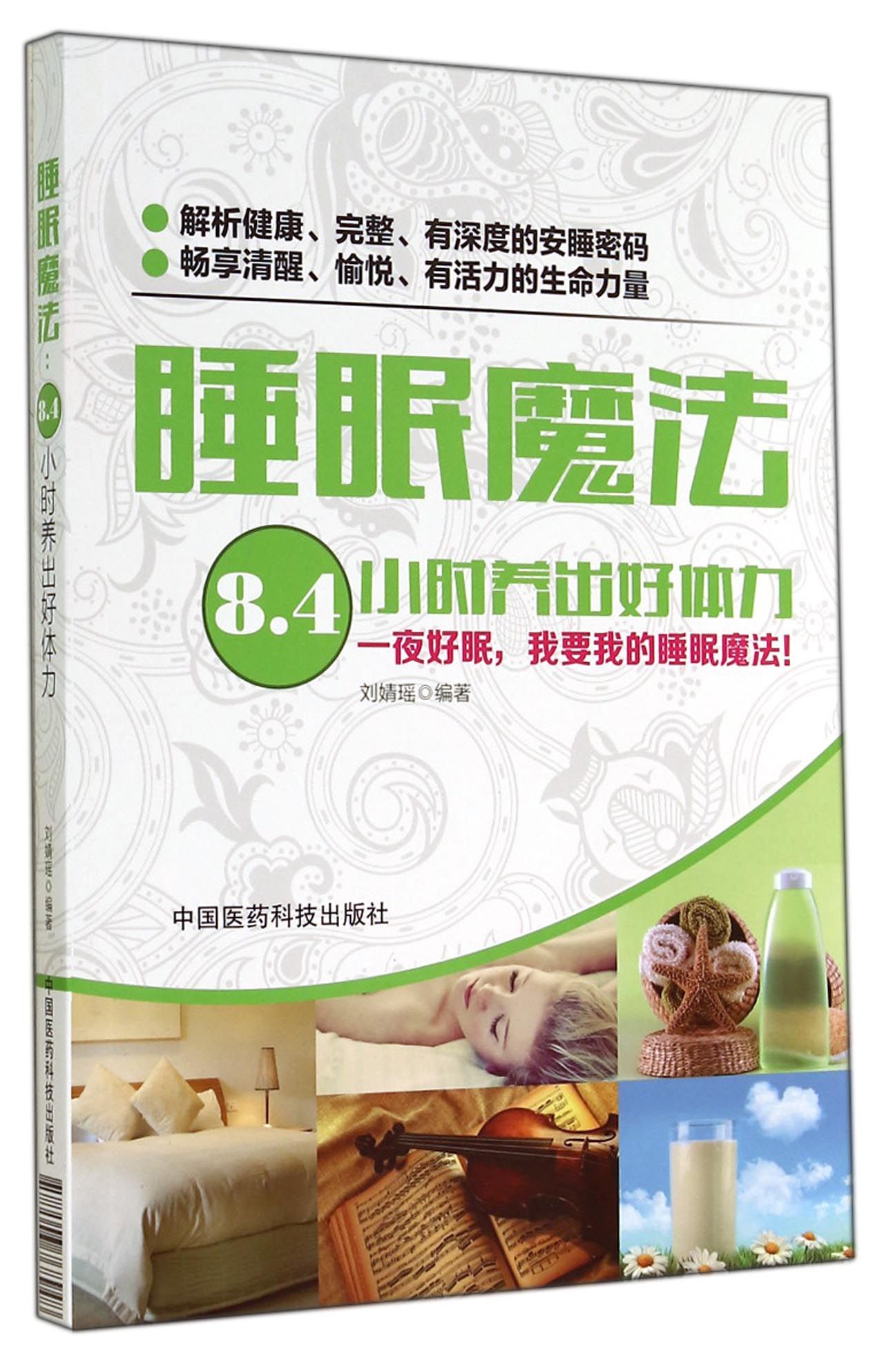 睡眠魔法(8.4小时养出好体力)