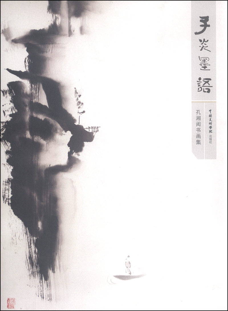 孔湘闳书画集 子炎墨语