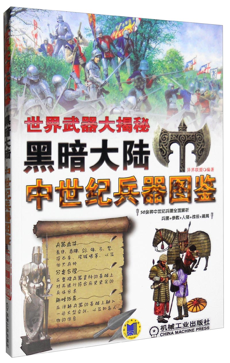 世界武器大揭秘 黑暗大陆：中世纪兵器图鉴
