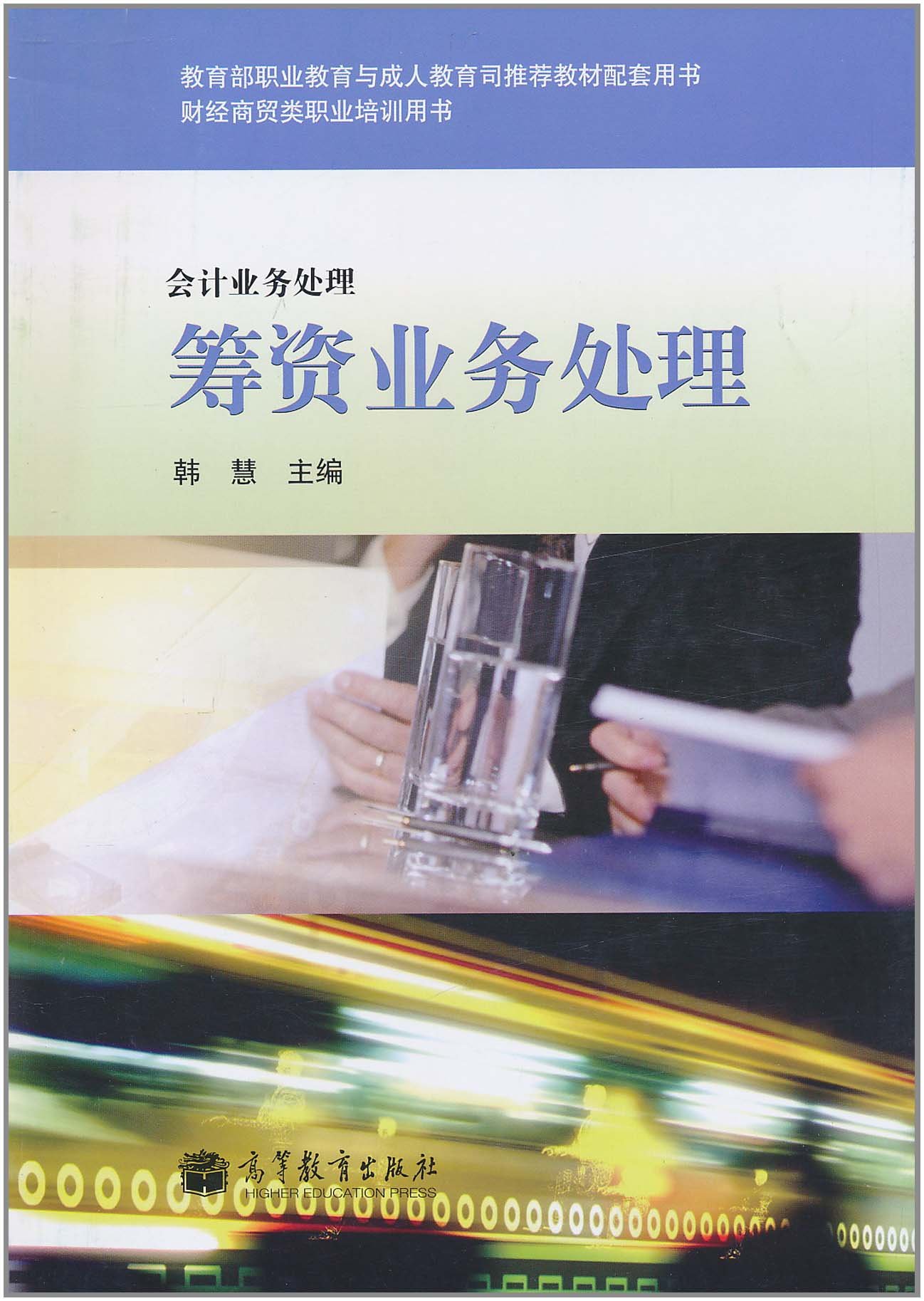 会计业务处理 筹资业务处理 韩慧 9787040312645 高等教育出版社