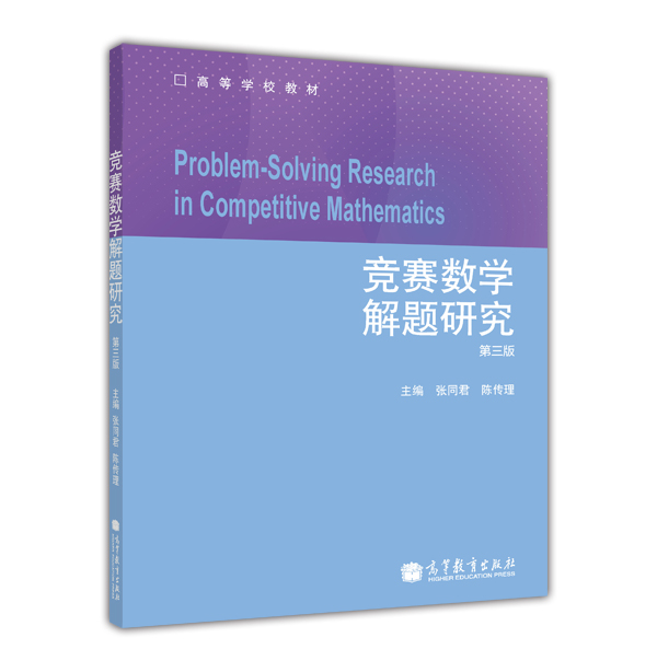竞赛数学解题研究（第3版）/高等学校教材