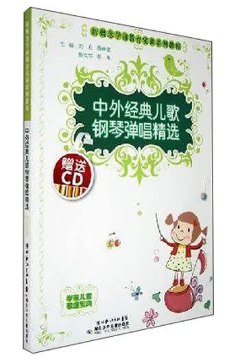中外经典儿歌钢琴弹唱精选(含光盘)-新概念学前教育实训系列教程