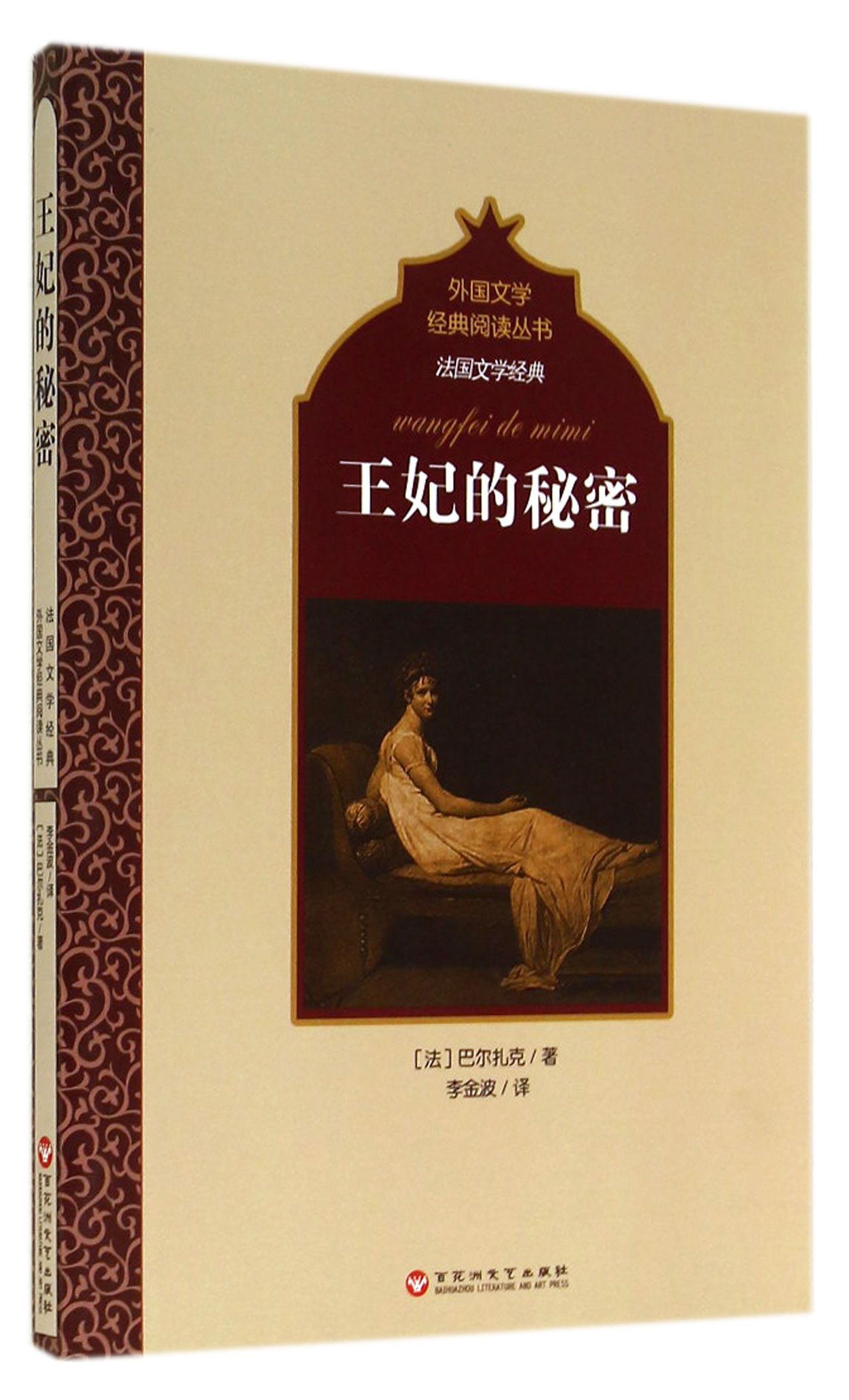 王妃的秘密/法国文学经典/外国文学经典阅读丛书