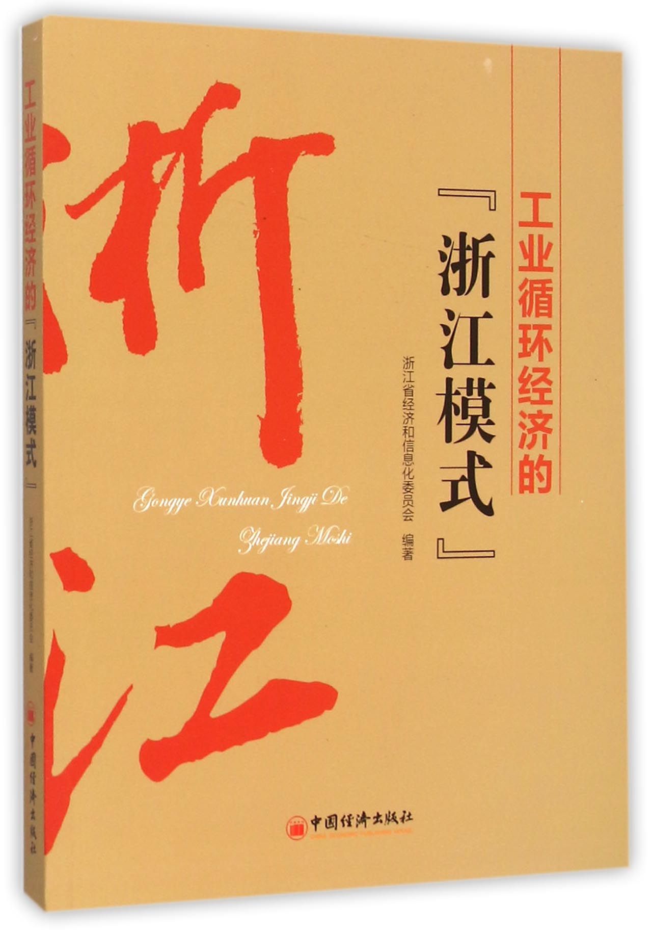 工业循环经济的浙江模式