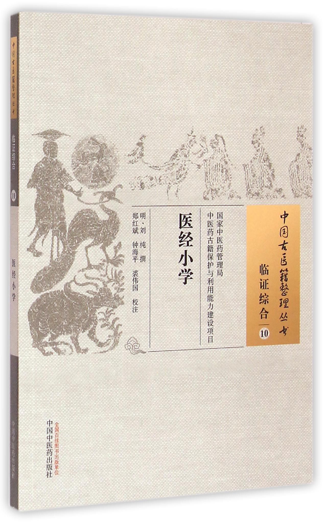 医经小学/中国古医籍整理丛书
