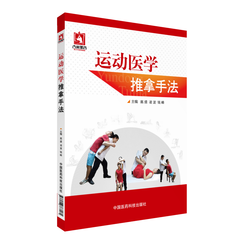 运动医学推拿手法中国医药科技出版社