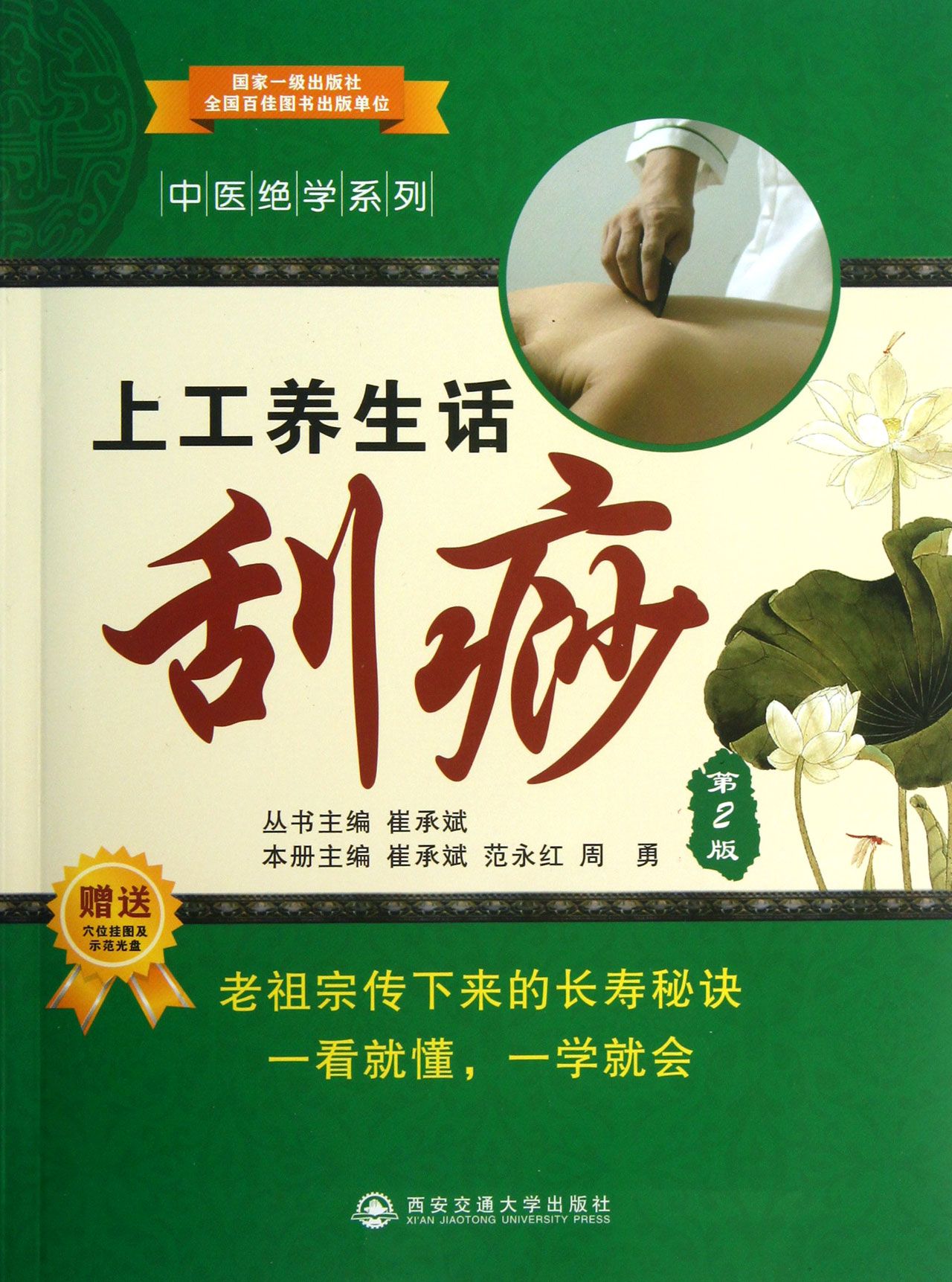 上工养生话刮痧(第2版)/中医*学系列