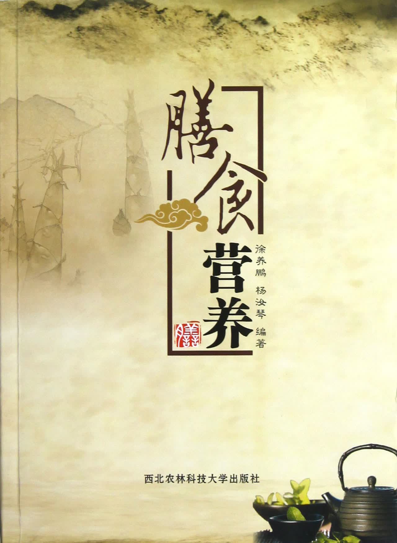 膳食营养