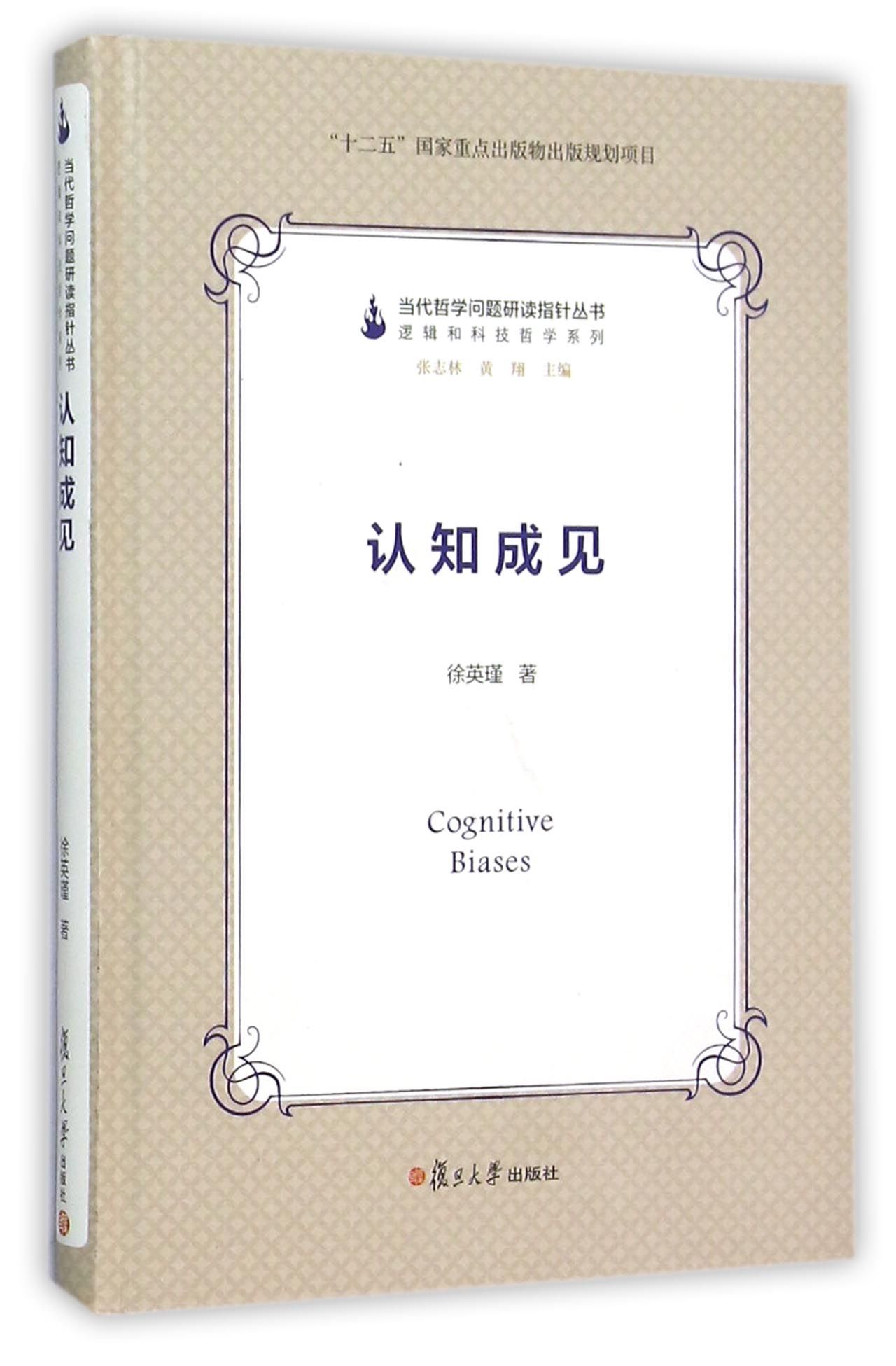 当代哲学问题研读指针丛书：认知成见