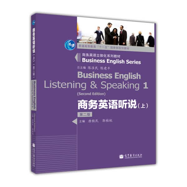 商务英语听说（上）（第2版）（附MP3光盘）