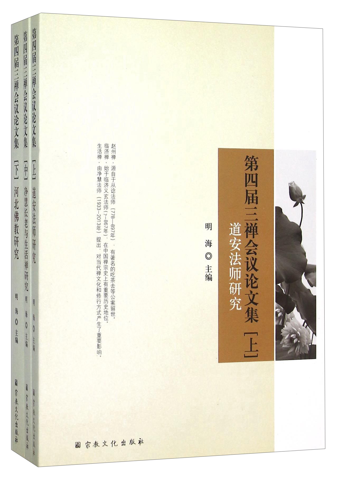 第四届三禅会议论文集(上中下)