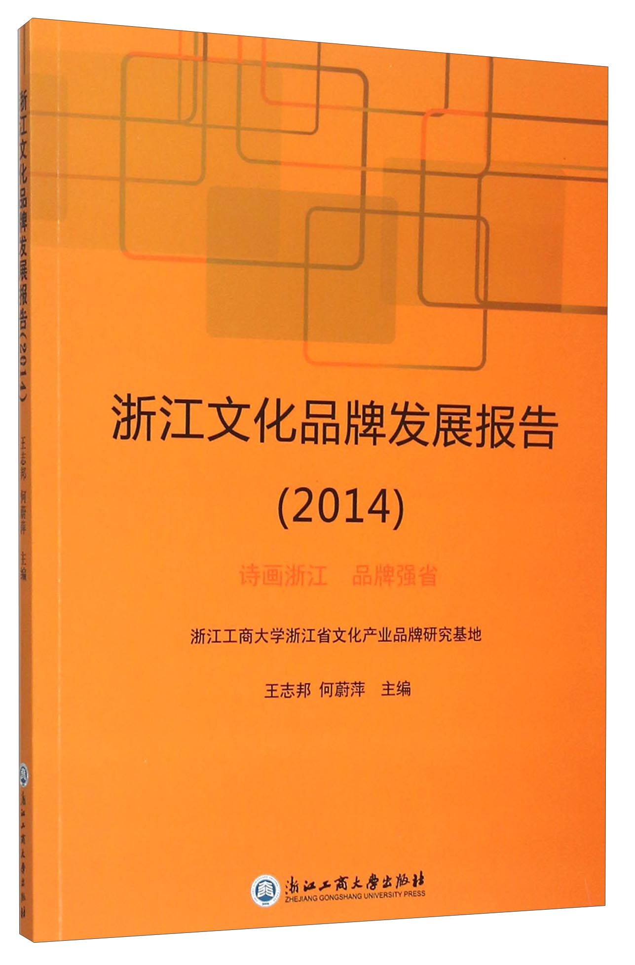 浙江文化品牌发展报告(2014)
