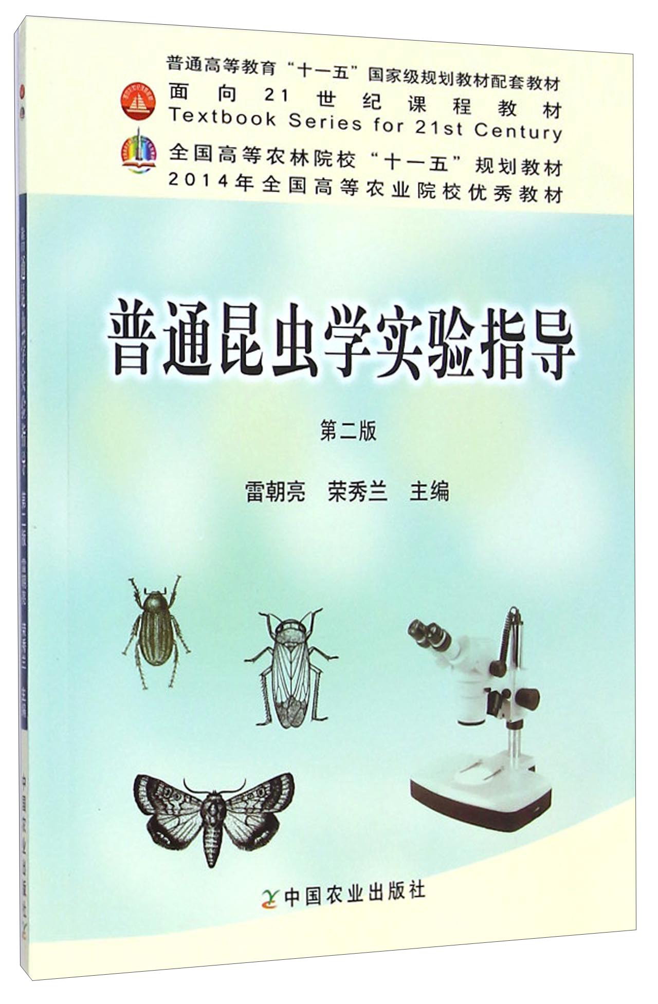 正版现货普通昆虫学实验指导9787109152076
