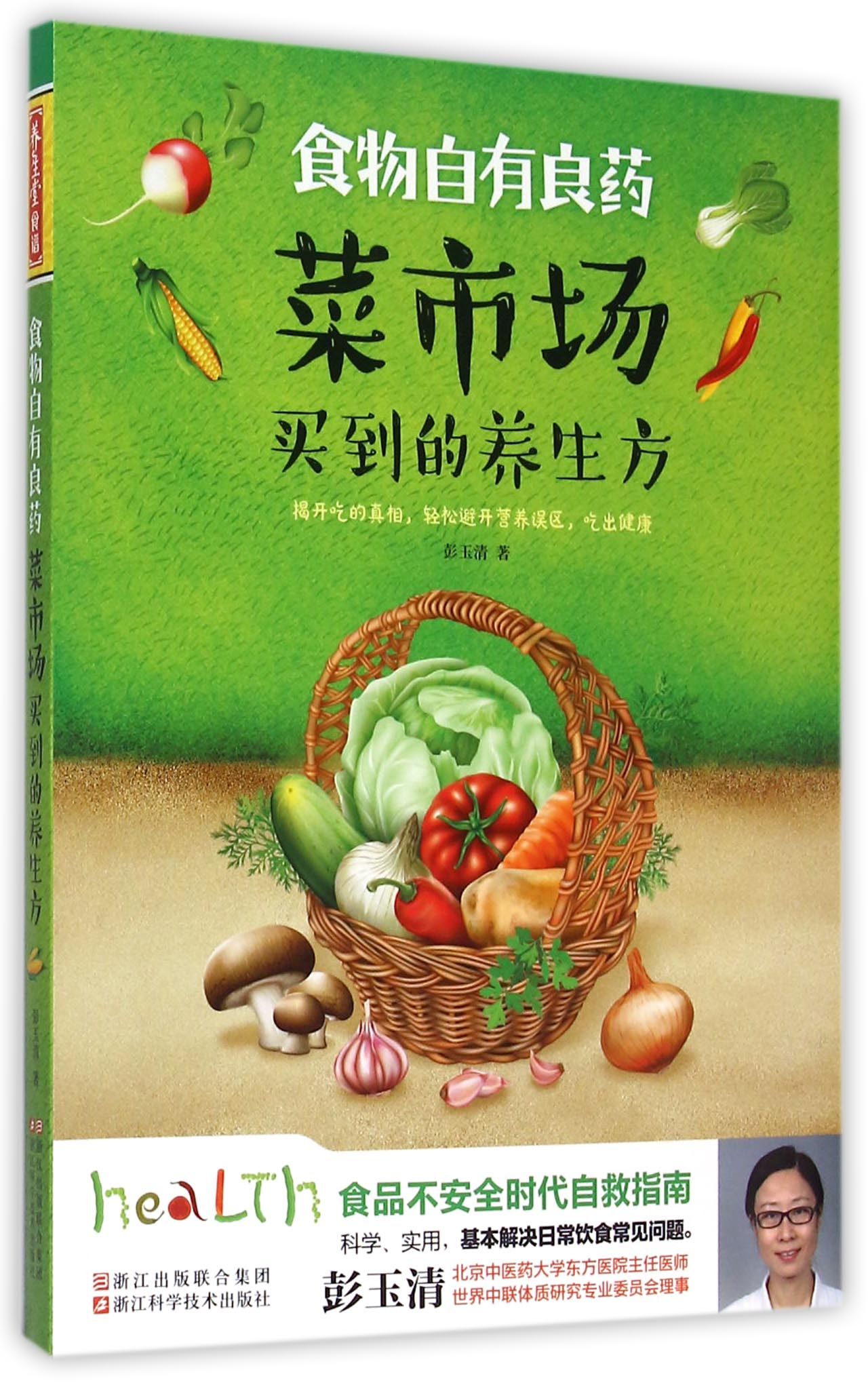 菜市场买到的养生方(食物自有良药)