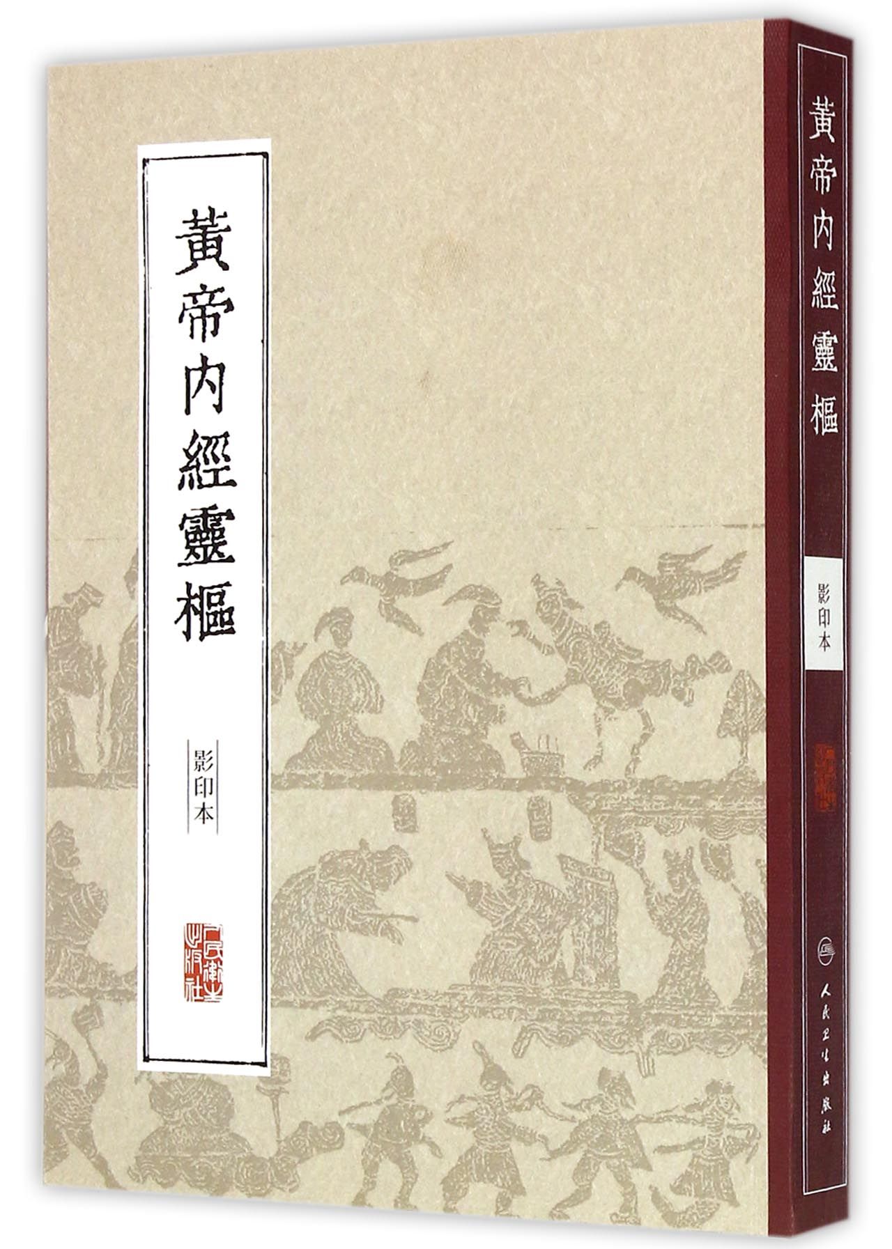 黄帝内经灵枢(影印本)