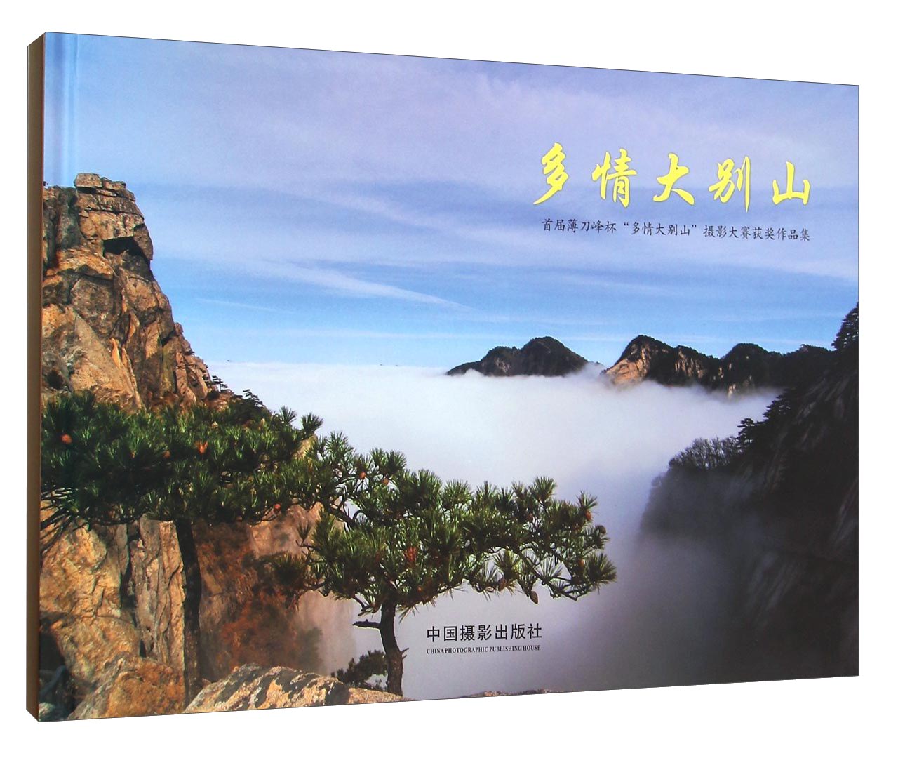 多情大别山