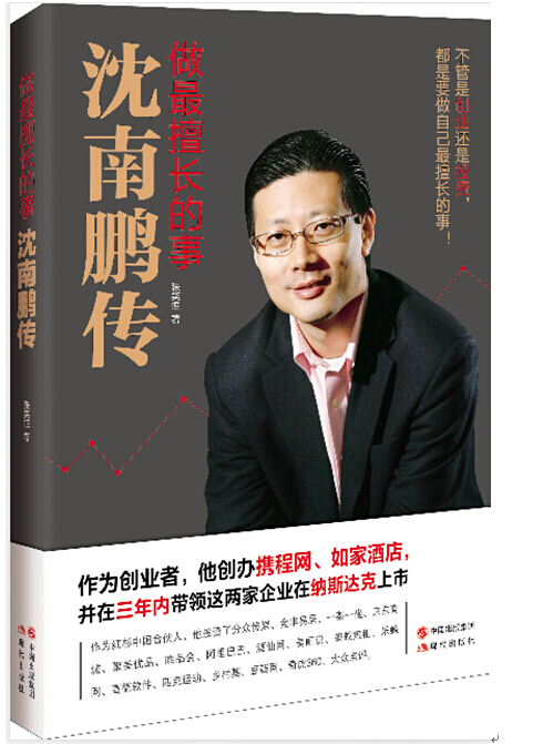 正版图书 做最擅长的事:沈南鹏传 传记 财经人物类书籍 沈南鹏传