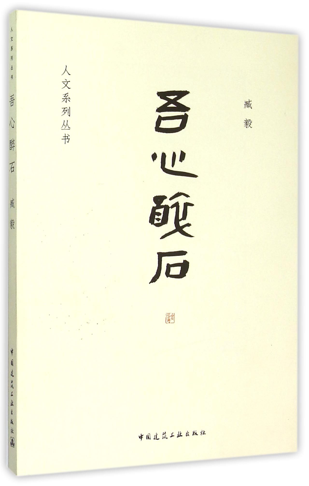 吾心醉石/人文系列丛书