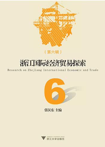 浙江国际经济贸易探索（第6辑）